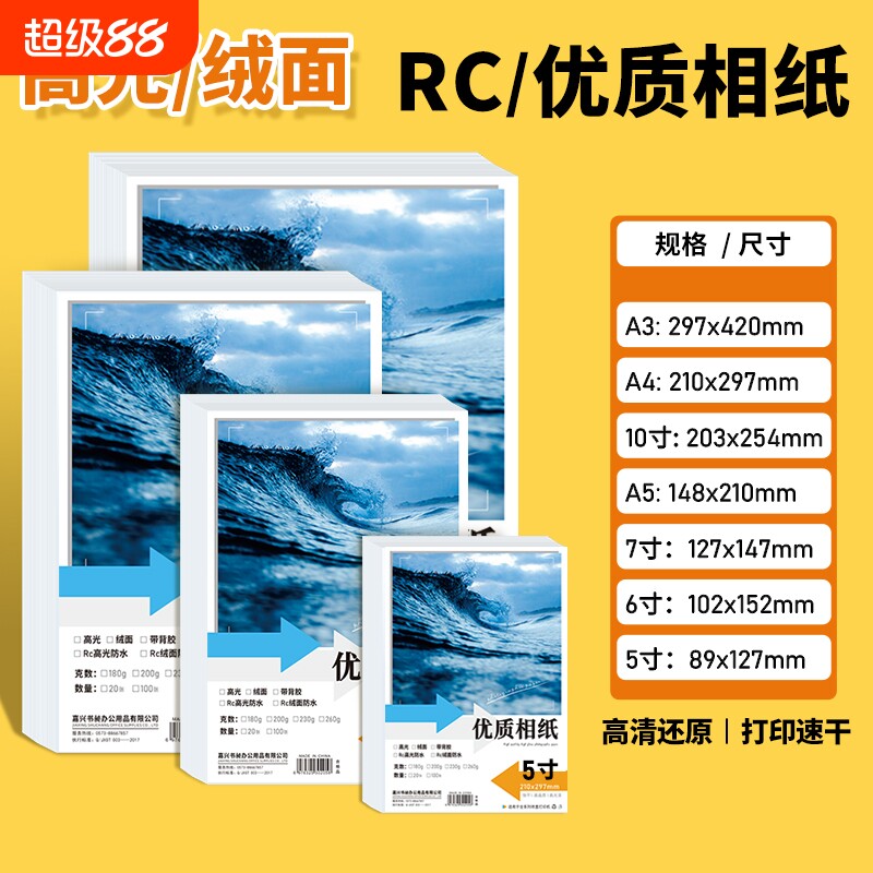 家用相纸照片打印纸相片纸6寸A4相册纸180克230g像纸彩色喷墨打印机专用六寸4R5寸3寸适用惠普佳能爱普生高光