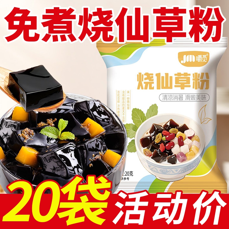 烧仙草粉家用免煮仙草冻粉自制黑凉粉果冻商用奶茶配料甜品白凉粉