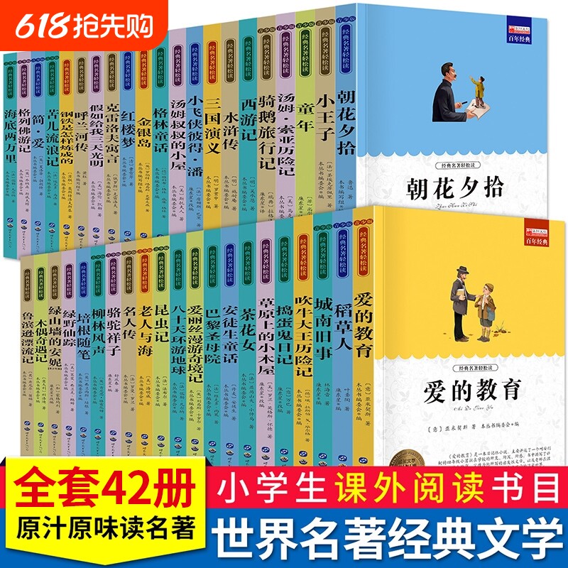 国内外名著大全世界十大经典名著朝花夕拾昆虫记格林童话爱的教育西游