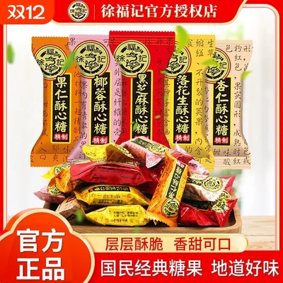 徐福酥心糖喜糖批发结婚庆典专用糖果散装混合多口味酥糖官方正品