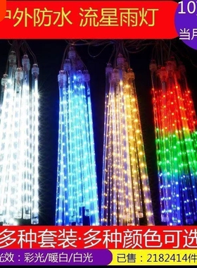 太阳能流星雨led灯户外庭院挂树灯室外装饰彩灯串防冻防水花园