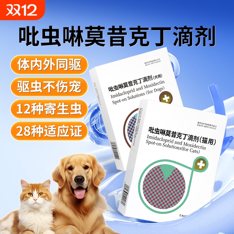 宠物驱虫药狗狗体内外同驱虫除蚤去耳螨吡虫啉莫昔克丁滴剂