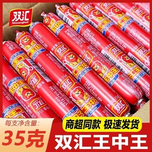 双汇35g王中王火腿肠整箱批发香肠即食零食泡面搭档烤肠炒菜鸡肉