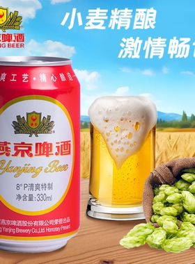 听装燕京红罐燕京啤酒8°P度330ml*6罐装啤酒新货纸箱包邮精酿