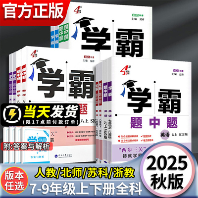 2025秋初中学霸题中题7-9年级