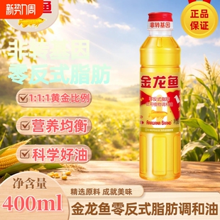 金龙鱼黄金比例非转基因食用植物调和油400ml小瓶尝鲜用炒菜烧菜