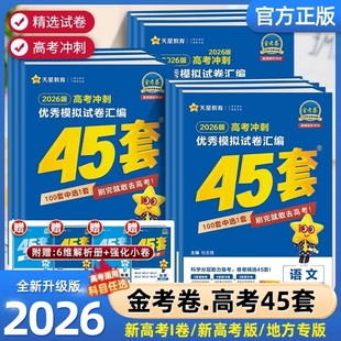 金考卷45套2026新高考数学物理化学政治历史地理高考模拟试卷汇编2025高中试题高三一轮总复习资料书天星卷子调研考点信息冲刺基础