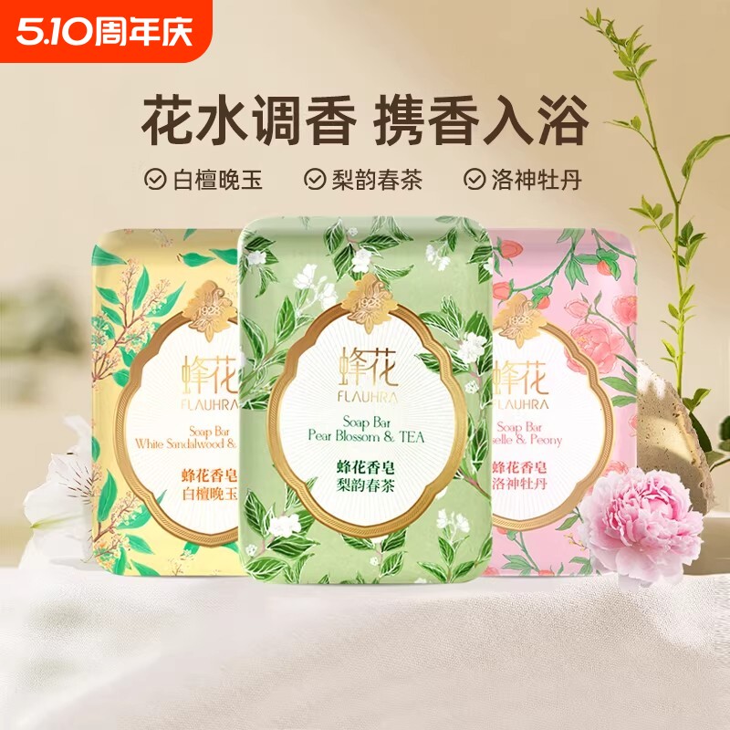 FLAUHRA蜂花香皂洗澡沐浴125g正品持久留香精油茉莉香氛蜂