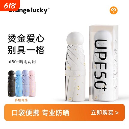 橙幸高颜值便携式雨伞男女同款晴雨两用折叠防晒紫外线迷你遮阳伞
