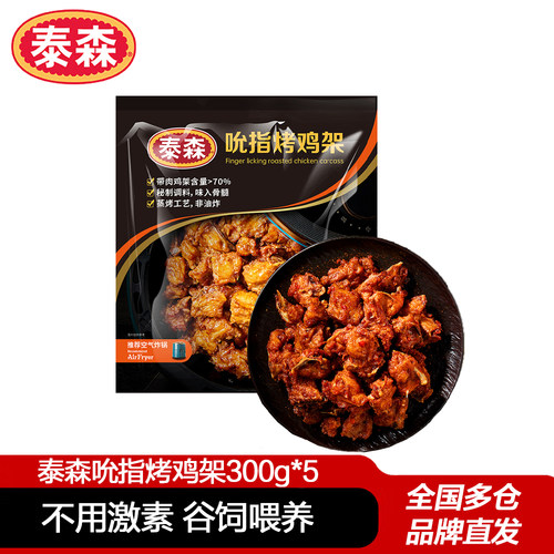Tyson泰森吮指烤鸡架300g*5包鸡骨架空气炸锅半成品小食带骨鸡块