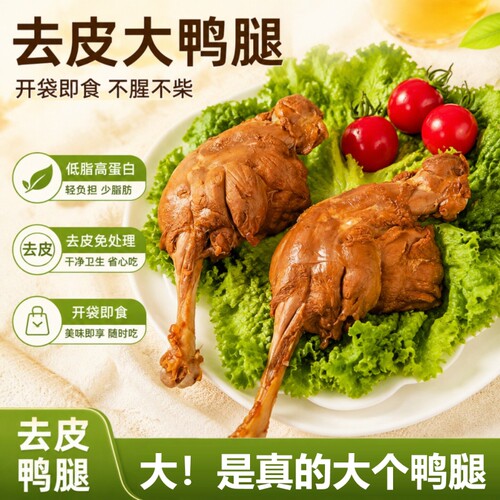 去皮鸭腿低脂去皮大鸭腿真空包装即食充饥解馋低脂独立素食