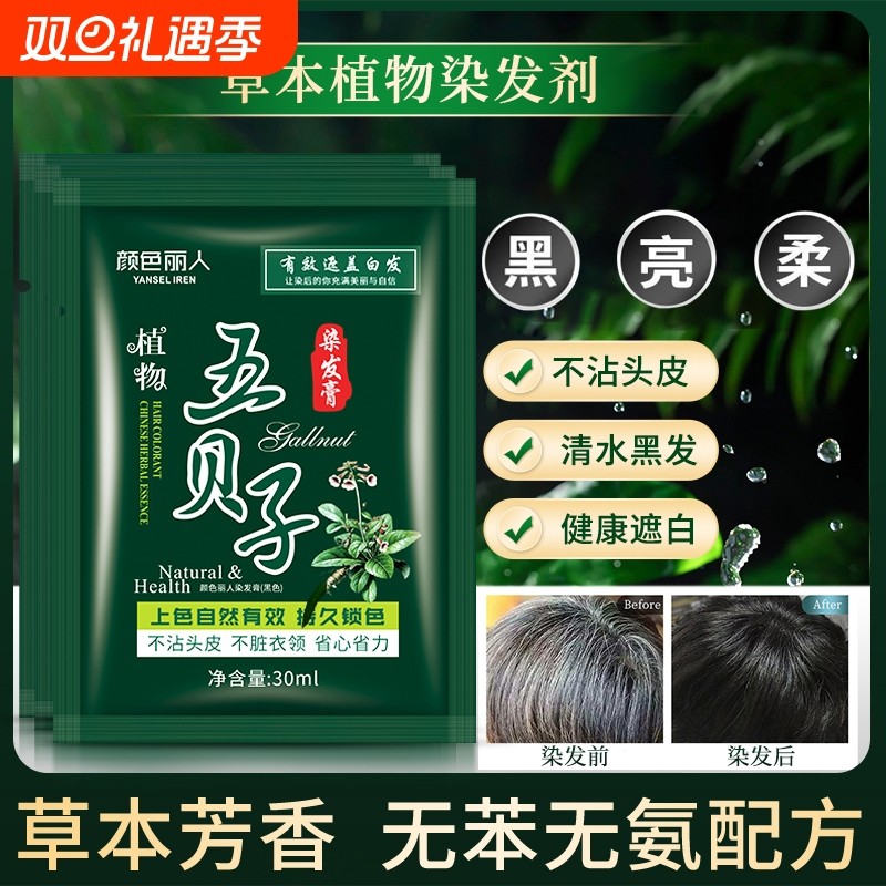 五贝子植物染发剂正品黑纯泡泡染小包不沾头皮男士专用染发膏遮盖