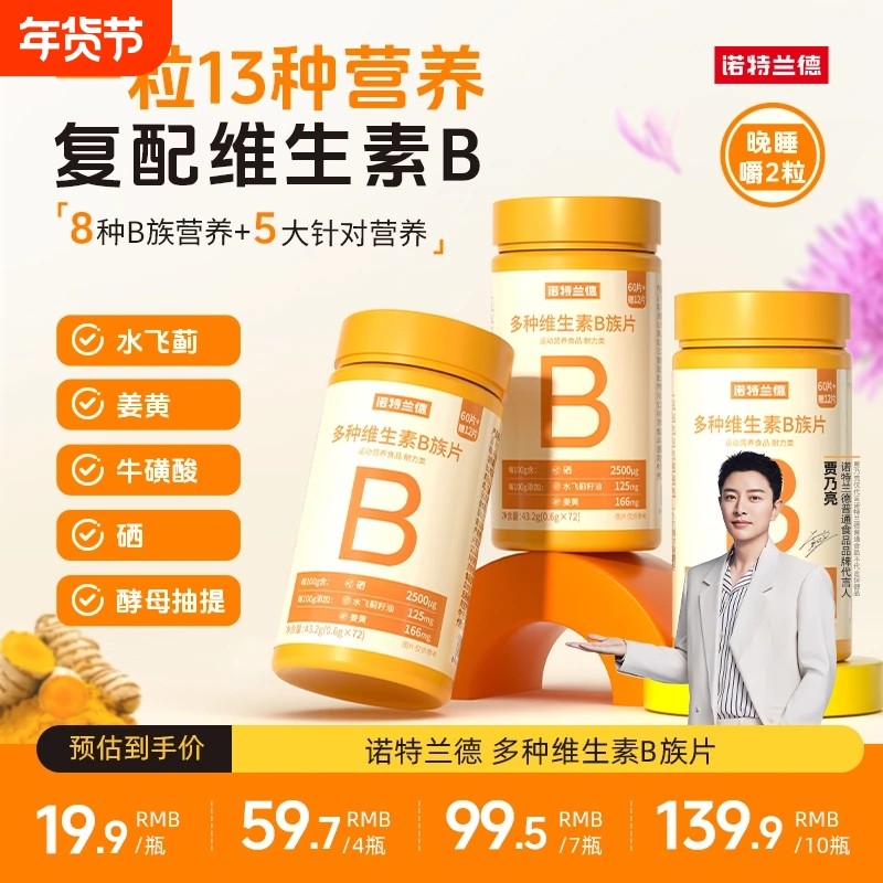诺特兰德维生素咀嚼片复合vb维bb6b12b1牛磺酸正品多种姜黄健康