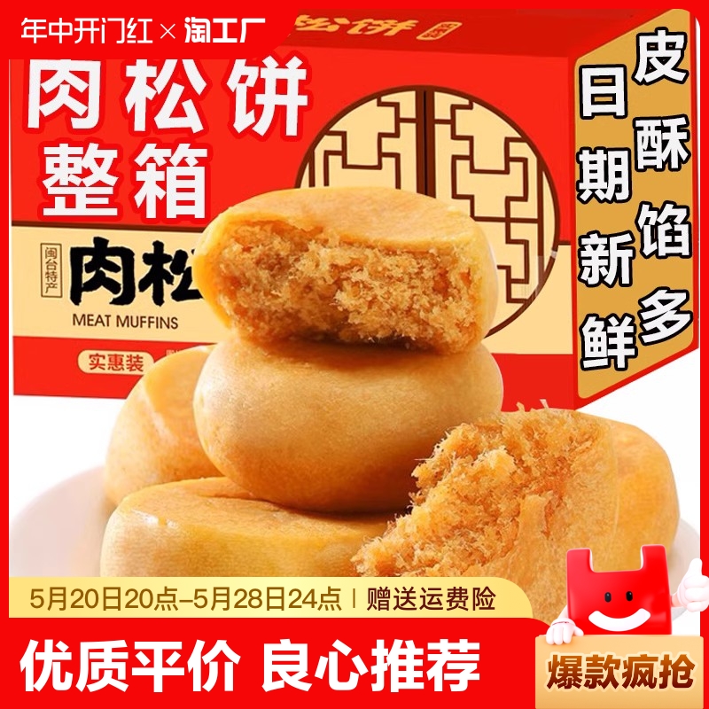 真臣肉松饼休闲零食整箱