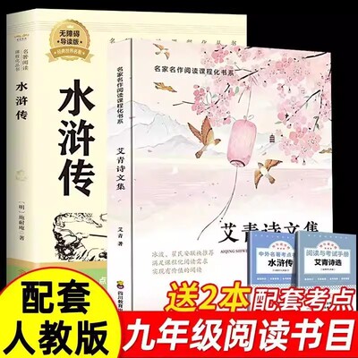 艾青诗选和水浒传正版原著九年级上册课外书必初中阅读书课外阅读名著初三学生9年级上下教材配套书籍世界名著世说新语完整版