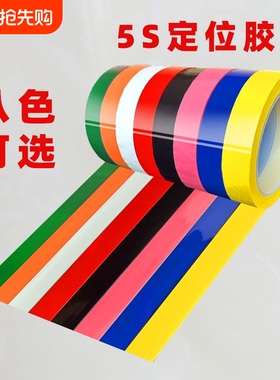 红色蓝色彩色5s定位胶带不留胶绿白黄色胶布4D厨房警示地面贴防水耐磨划线标识分区塑料地标线耐高温墙面桌面