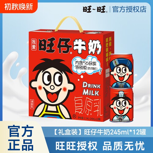 旺旺旺仔牛奶56民族罐装牛奶送礼