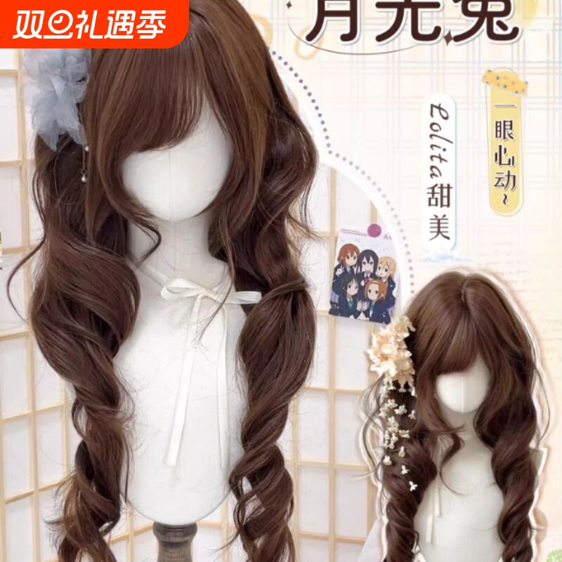 【月光兔】假发女Lolita长卷发日系甜美可爱仿真发巧克力棕全头