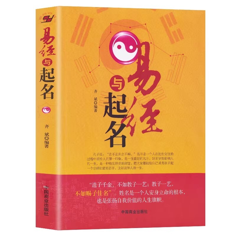 易经与起名学生克八字五行大人改名不求人小孩子婴儿宝宝取名书籍古法