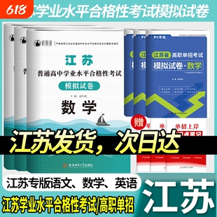 2027江苏单招考试复习资料高职模拟试卷职业适应性测试江苏省普通高中合格性语文数学英语小高考校考题库合格考学业水平语数英练习