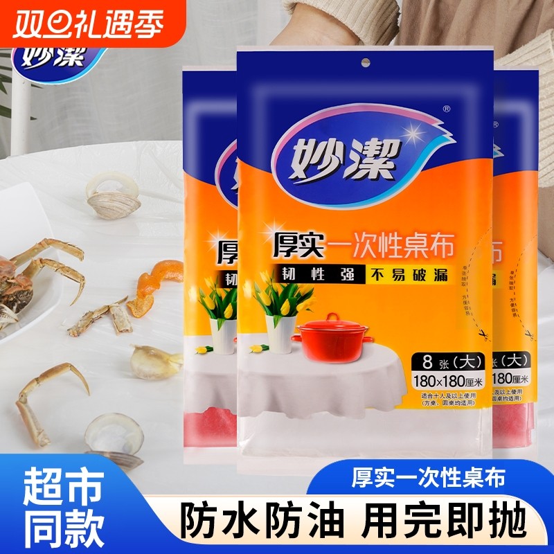 妙洁一次性桌布长方形圆桌塑料薄膜加厚台布白色红色结婚出游防水