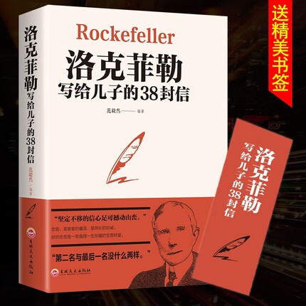 正版洛克菲勒写给儿子的38封信的家书自传抖音推荐书籍热门育儿书籍父母阅读教育孩子养育男孩正能量