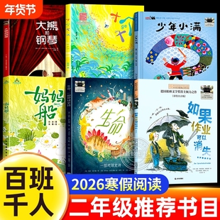 2026寒假百班千人二年级必读全套6册如果作业可以消失妈妈船十个十生命一部地球史诗少年小满大熊和钢琴小学生课外书推荐阅读书目