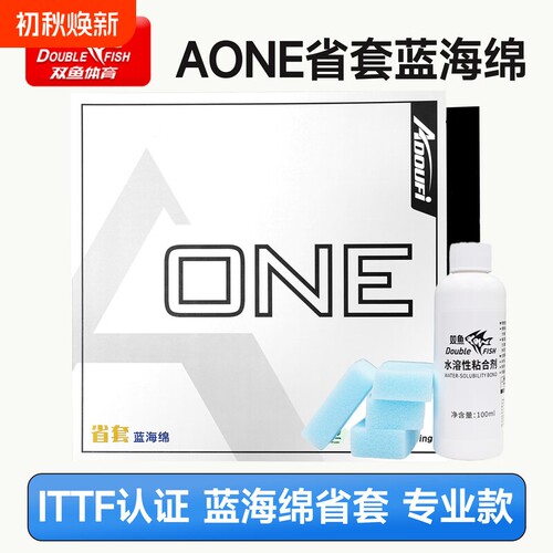 双鱼AONE省套蓝海绵ITTF认证