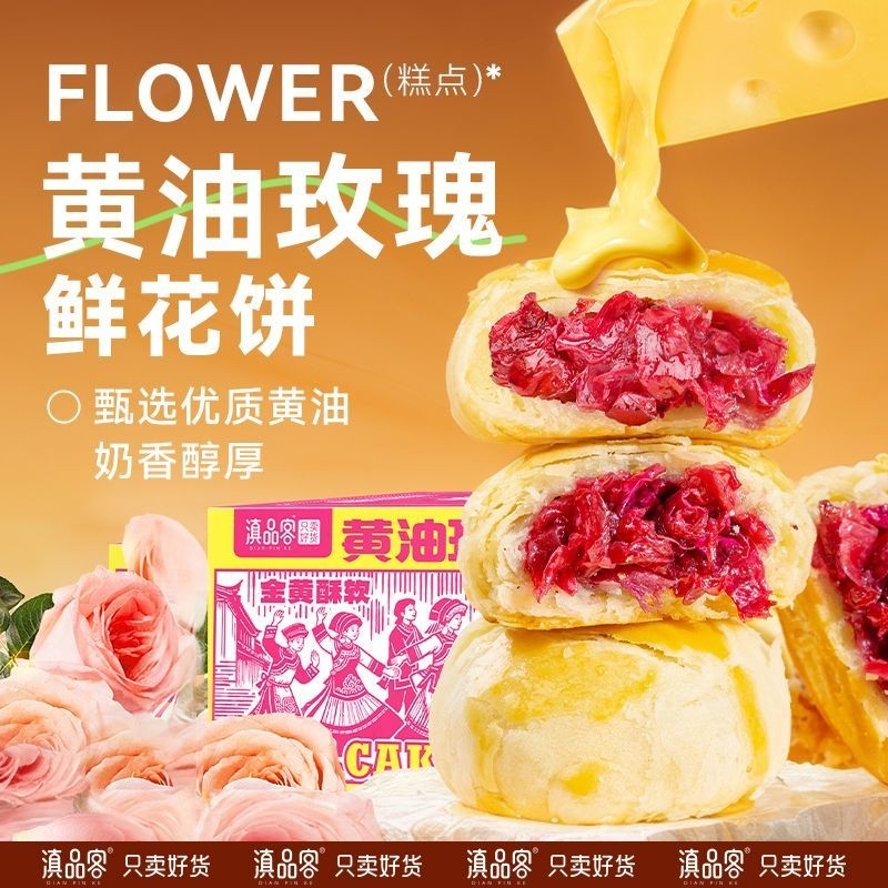 黄油玫瑰鲜花饼云南特产网红传统含馅酥皮糕点早餐面包零食多规格