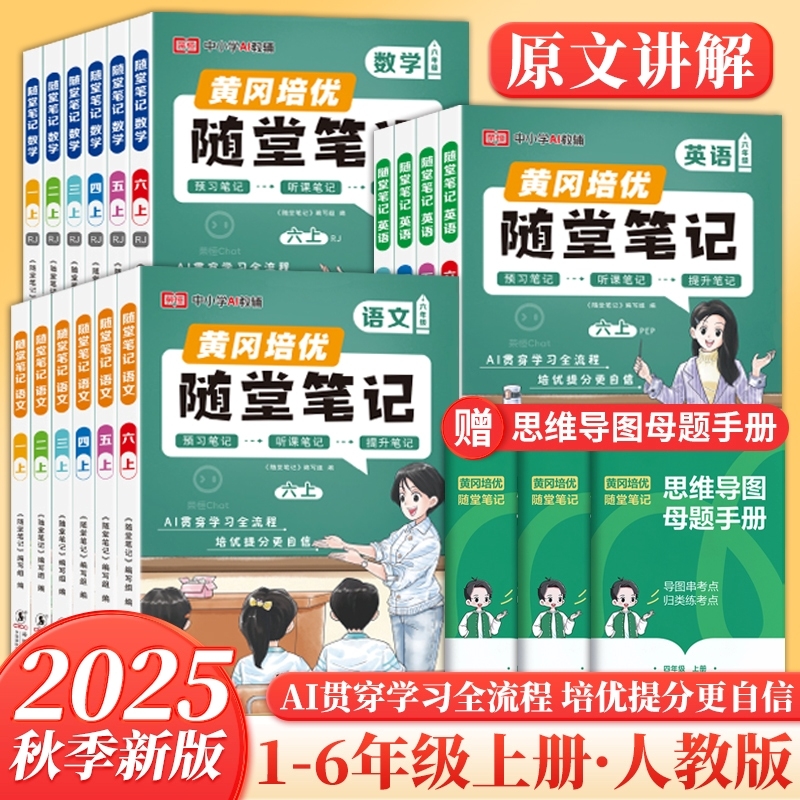 2025新版黄冈随堂笔记课堂语文数学英语一二年级三年级上册四五六年级黄岗小学学霸笔记教材全解预习书人教重点讲解同步6年级课本