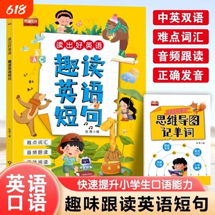 2026新版小学生3-6年级趣味英语短句读出好趣读短句阅读训练书三四五六年级练习题专项训练书单词