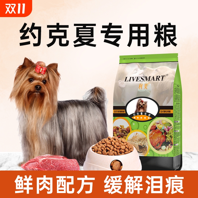 利美约克夏狗粮专用粮通用型5斤