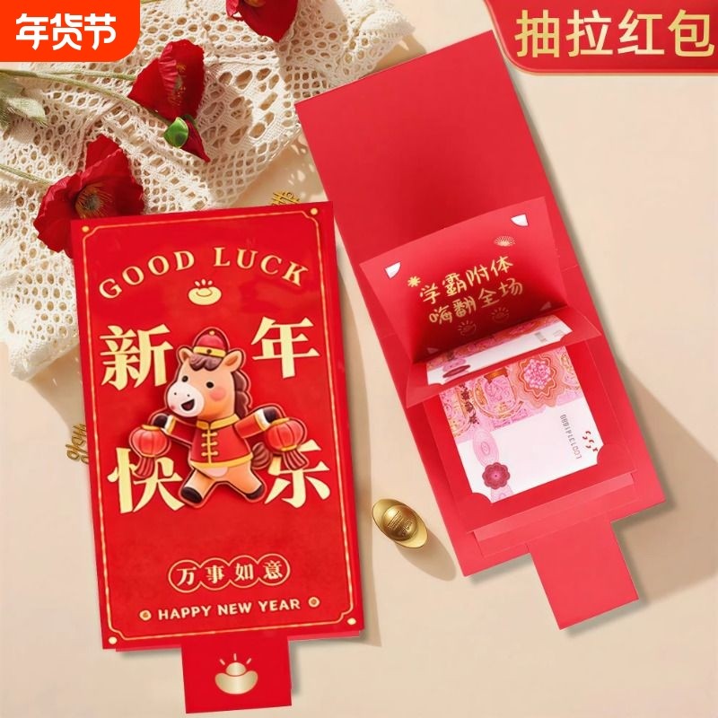 2026马年抽拉卡位红包袋个性创意春节过年儿童压岁钱袋好运利是封,节庆用品/礼品,红包/利是封,淘宝优惠券,粉丝福利购,淘宝优惠卷