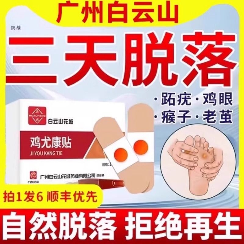 白云山鸡眼贴鸡眼膏药水瘊子手足部去脚底脚趾部跖疣老茧根肉刺