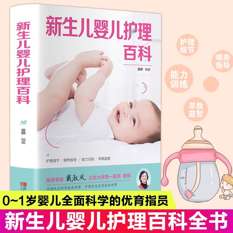 新生儿育儿护理百科 孕妇孕产备孕新手妈妈读新生儿宝宝护理书0-3