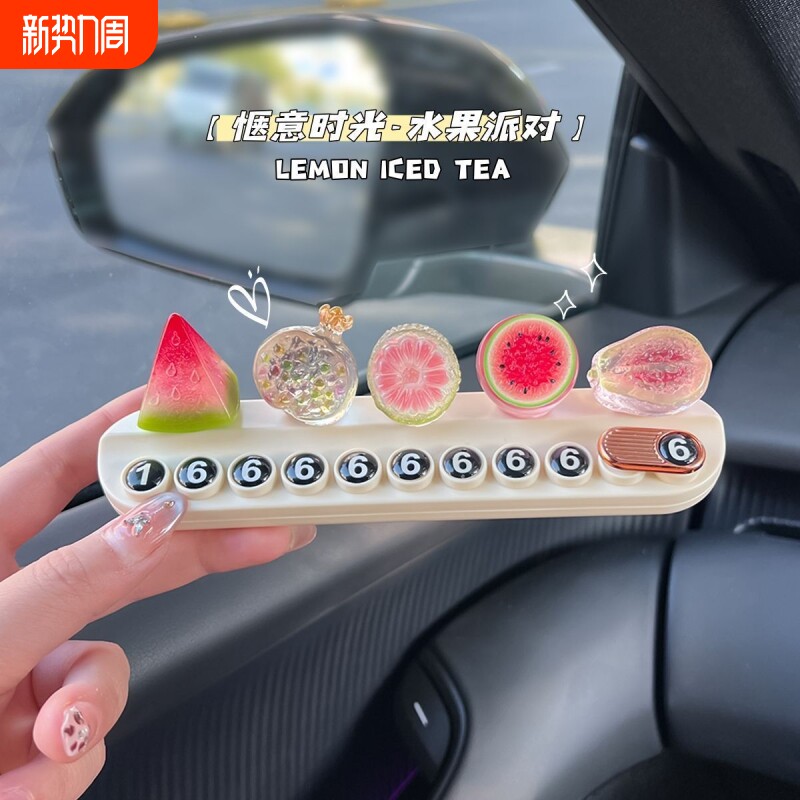 2026新款热带水果摆件装饰汽车临时停车牌挪车车载号码牌女士装饰