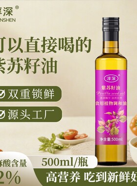 紫苏籽油500ml食用油添加正宗压榨紫苏子油旗舰店正品植物调和油