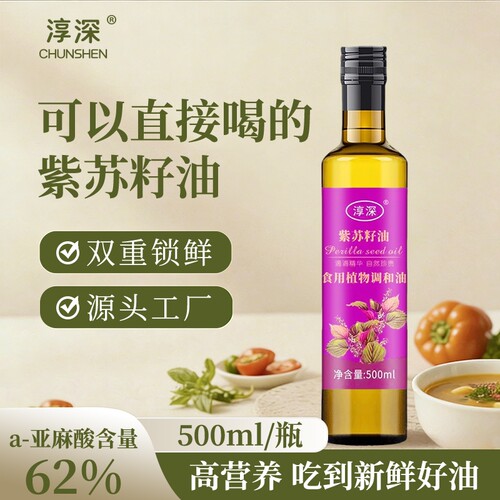 紫苏籽油500ml食用油添加正宗压榨紫苏子油旗舰店正品植物调和油