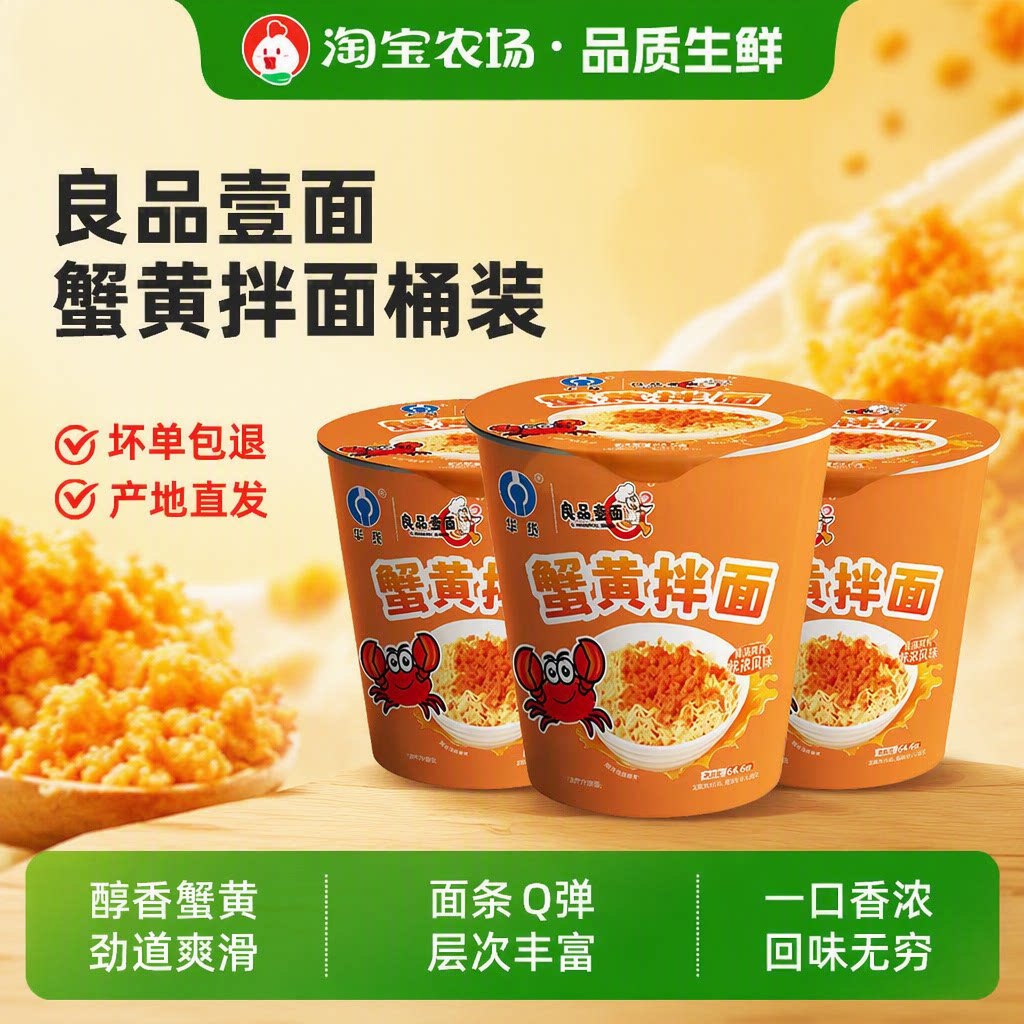 良品壹面蟹黄拌面桶装方便面
