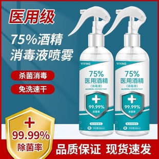 75度医用酒精消毒液杀菌防疫抗病毒便携喷雾剂免洗手皮肤伤口家用