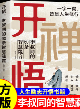 官方正版 开悟李叔同的60条智慧箴言正版书籍 李叔同经典作品全集开悟书籍开窍开悟开智全套人生处处是修行读懂人性心理学真言A