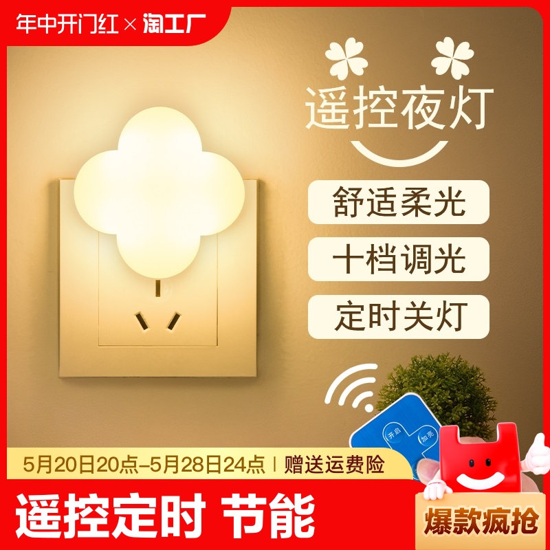 小夜灯卧室睡眠灯婴儿喂奶护眼床头灯宿舍节能插电遥控灯自动控制-封面