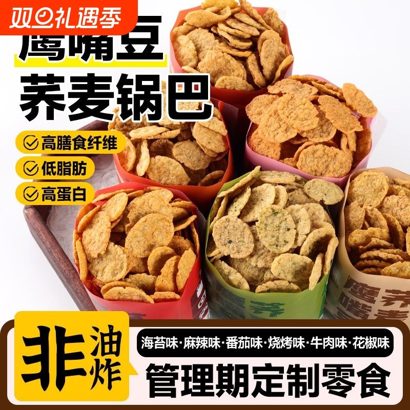 鹰嘴豆荞麦锅巴脆片低脂肪非油炸粗粮薯片解馋追剧休闲小零食品