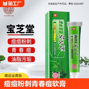 宝芝堂金芦荟逗逗净霜青春痘粉刺痘痘男生女士滋润护肤品芦荟软膏