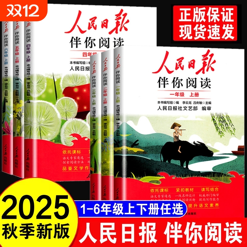 2025版人民日报伴你阅读小学生读理解与写作方法一二三四五六年级上下册教你写好文章句段摘抄伴你时政金句作文素材L训练素养