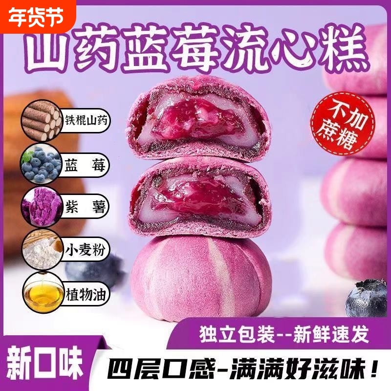 爆浆山药蓝莓流心糕面包点心食品健康宿舍休闲小吃零食酥饼解馋