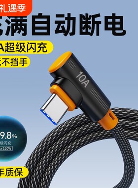艾昊者type-c数据线弯头240W超级闪充适用苹果17/16/15华为nova14/13小米OPPO荣耀V40V50车载编织充电线加长