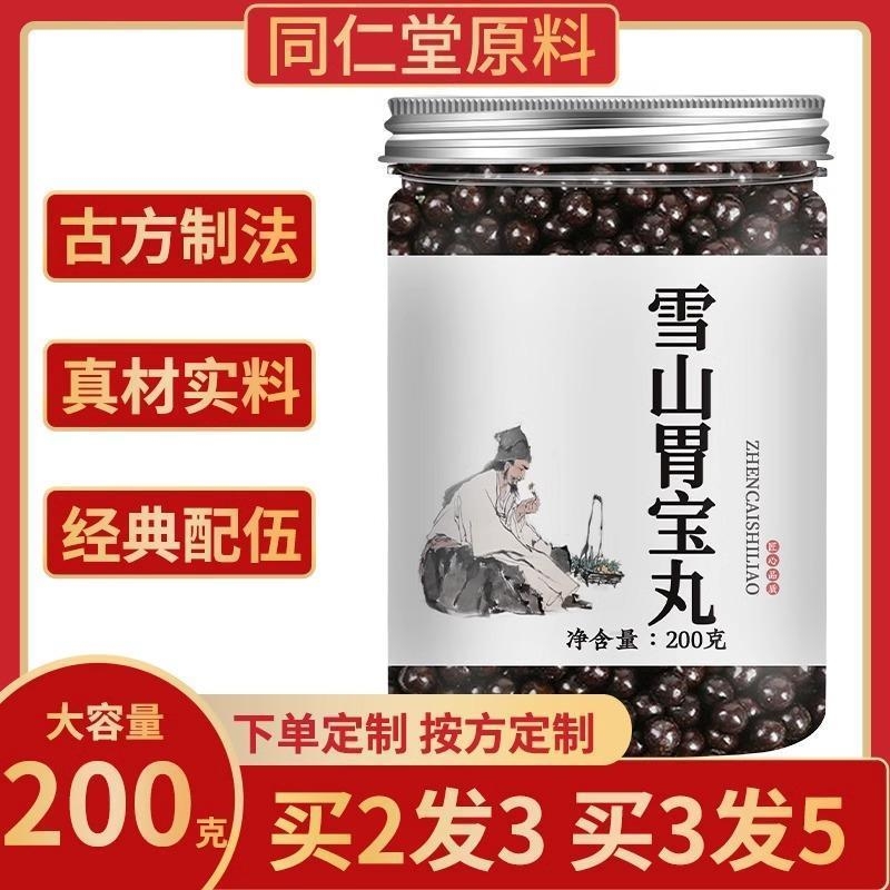 北京同仁堂 雪山胃宝丸真材实料正品 药食同源同仁堂原料藏药官方