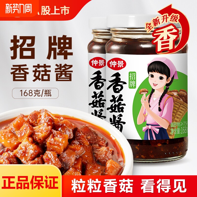 仲景招牌香菇酱拌饭拌面蘑菇酱下饭菜酱料168g原味葱油不辣牛肉酱