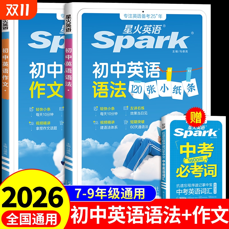 2026星火初中英语120张小纸条